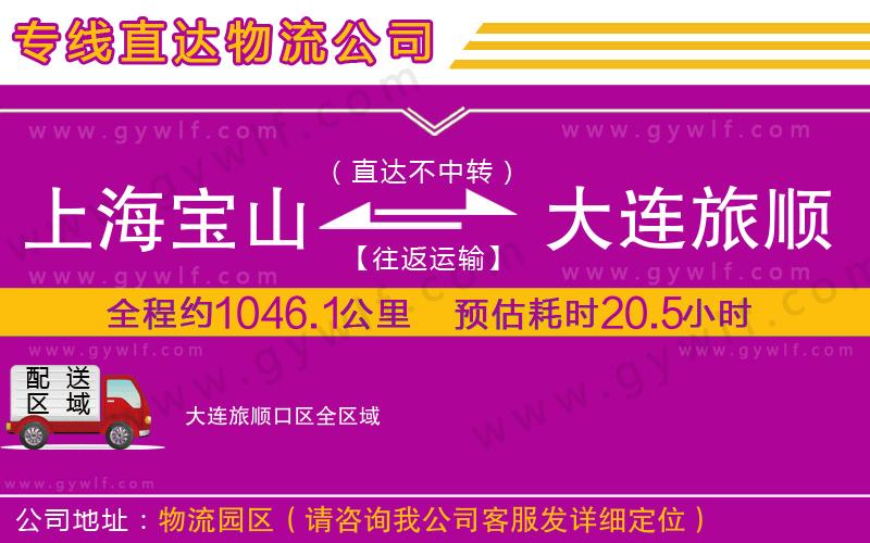 上海寶山區(qū)到大連旅順口區(qū)物流公司