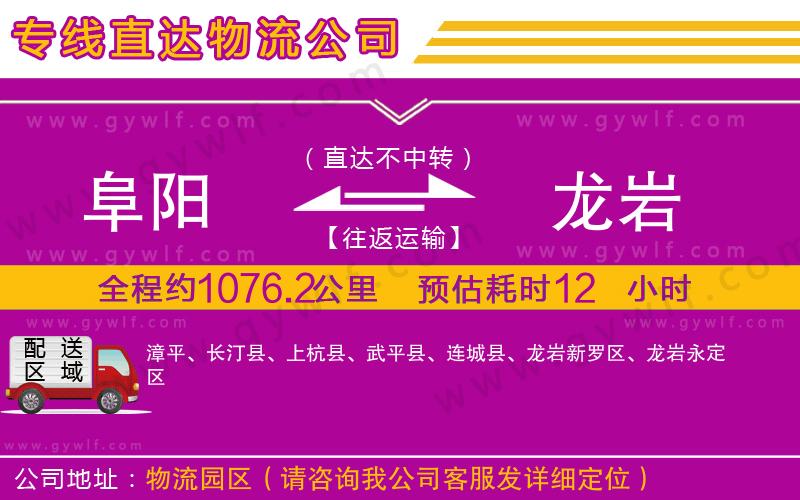 阜陽(yáng)到龍巖物流公司