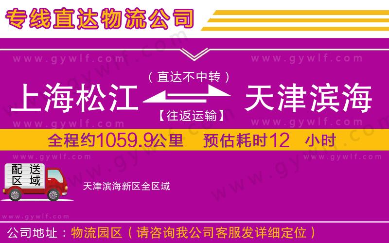 上海松江區(qū)到天津濱海新區(qū)物流公司