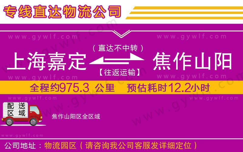 上海嘉定區(qū)到焦作山陽區(qū)物流公司