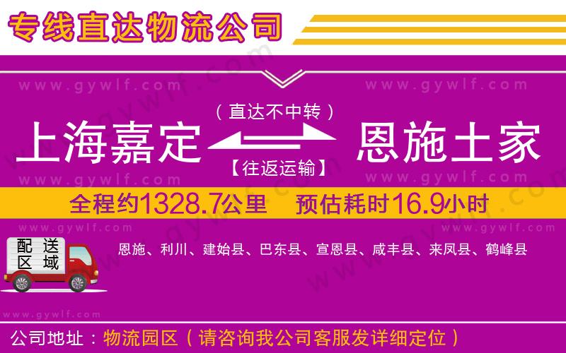 上海嘉定區(qū)到恩施土家族苗族自治州物流公司