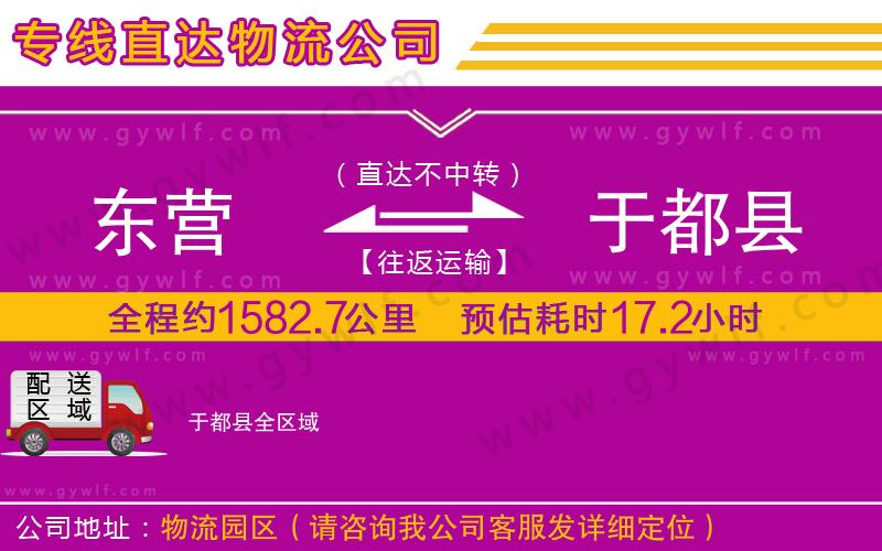 東營到于都縣物流公司