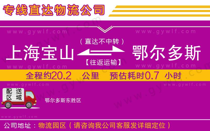 上海寶山區(qū)到鄂爾多斯物流公司
