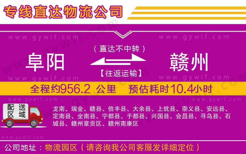 阜陽(yáng)到贛州物流公司