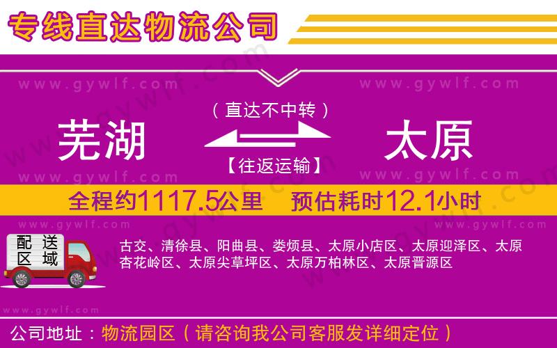 蕪湖到太原物流公司