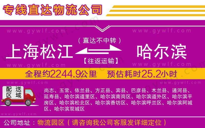 上海松江區(qū)到哈爾濱物流公司