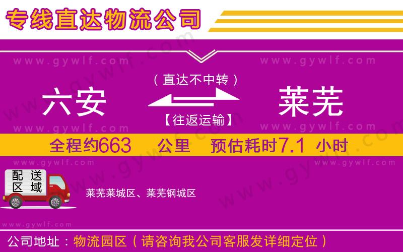 六安到萊蕪物流公司