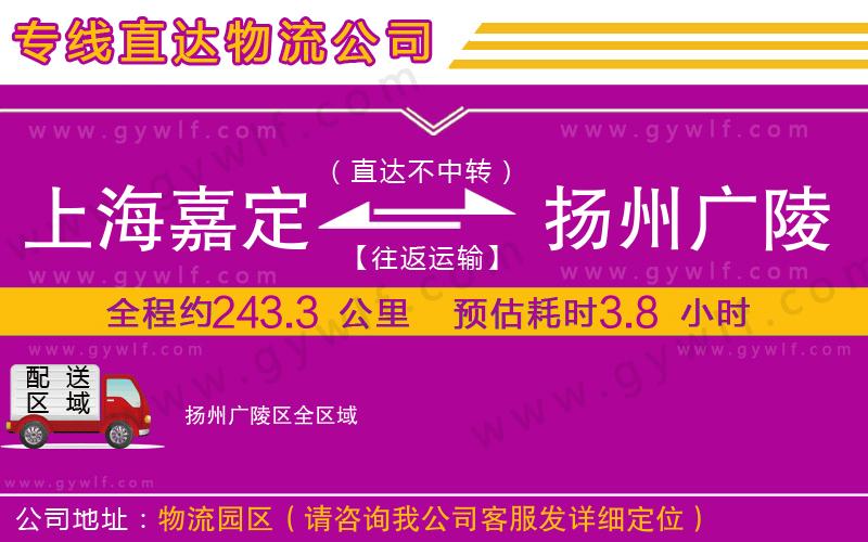 上海嘉定區(qū)到揚州廣陵區(qū)物流公司