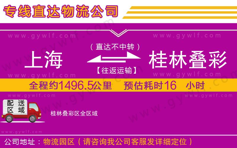 上海到桂林疊彩區(qū)貨運(yùn)公司