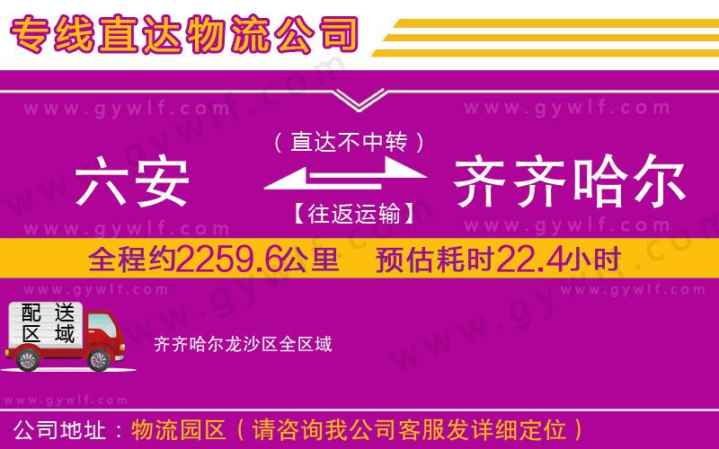 六安到齊齊哈爾龍沙區(qū)物流公司