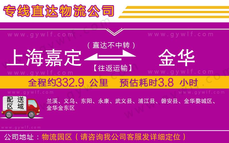 上海嘉定區(qū)到金華物流公司
