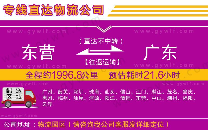 東營到廣東物流公司