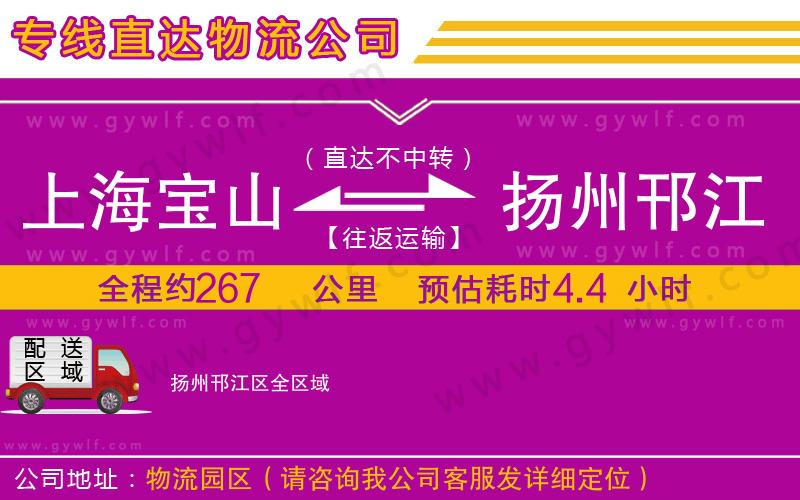 上海寶山區(qū)到揚(yáng)州邗江區(qū)物流公司
