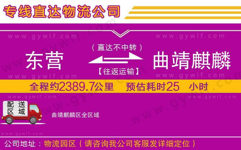 東營到曲靖麒麟?yún)^(qū)物流公司