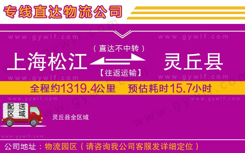 上海松江區(qū)到靈丘縣物流公司