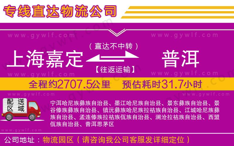 上海嘉定區(qū)到普洱物流公司