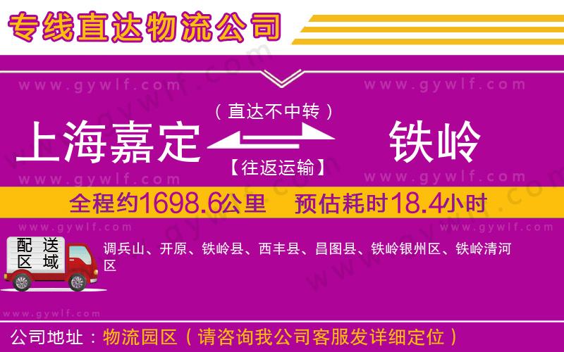 上海嘉定區(qū)到鐵嶺物流公司