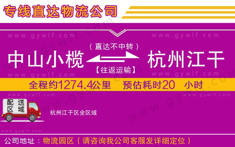 中山小欖到杭州江干區(qū)物流公司