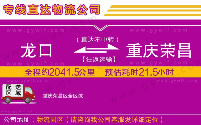 龍口到重慶榮昌區(qū)物流公司