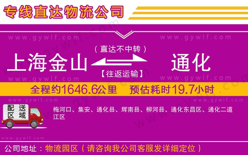 上海金山區(qū)到通化物流公司