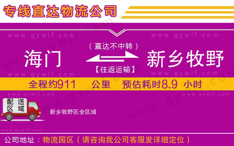海門到新鄉(xiāng)牧野區(qū)物流公司