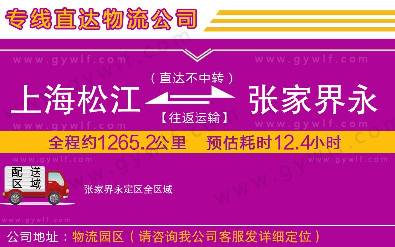 上海松江區(qū)到張家界永定區(qū)物流公司