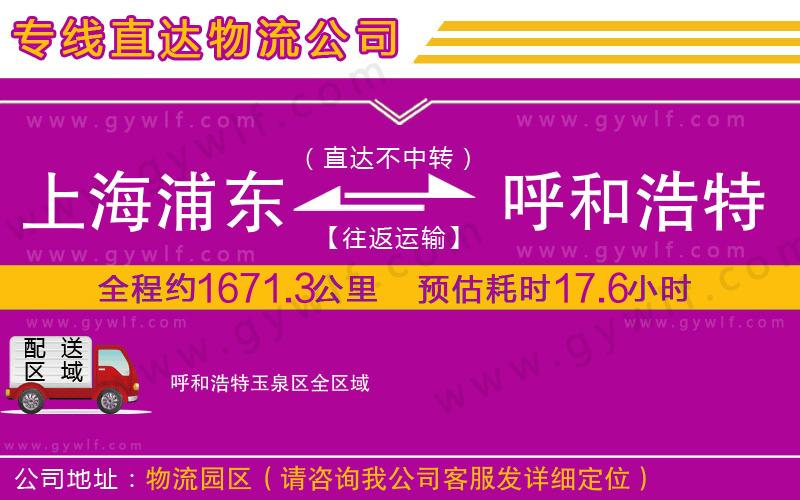上海浦東區(qū)到呼和浩特玉泉區(qū)物流公司