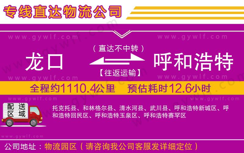 龍口到呼和浩特物流公司