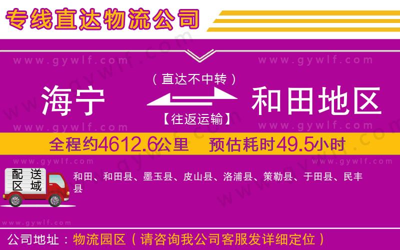 海寧到和田地區(qū)物流公司