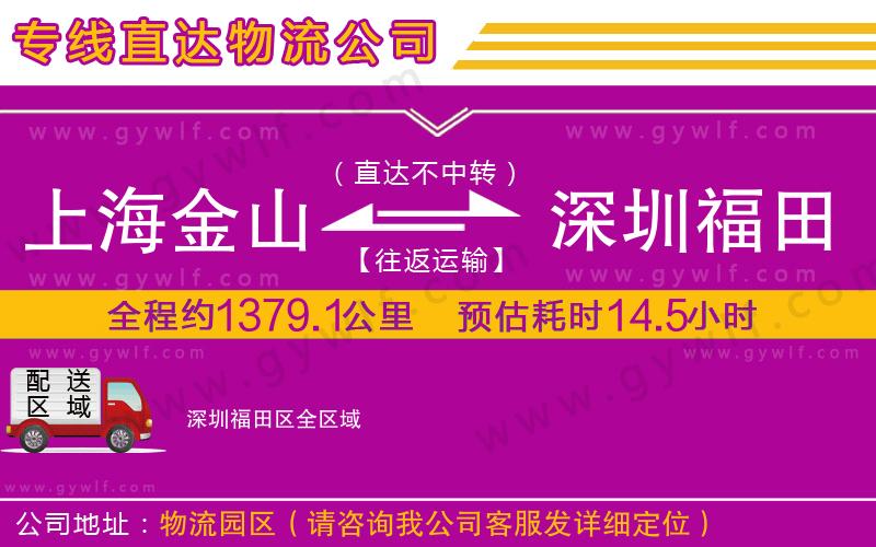 上海金山區(qū)到深圳福田區(qū)物流公司