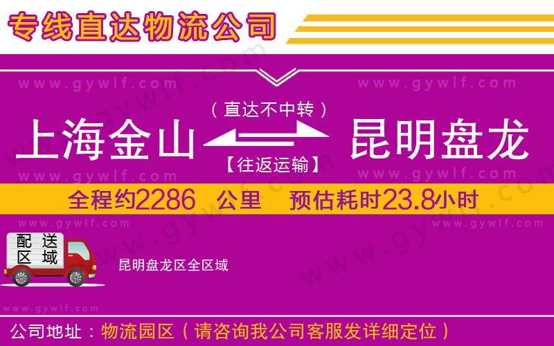 上海金山區(qū)到昆明盤龍區(qū)物流公司