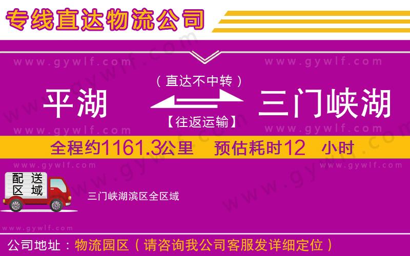 平湖到三門峽湖濱區(qū)物流公司