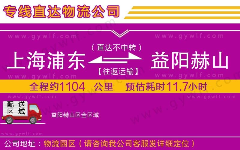 上海浦東區(qū)到益陽赫山區(qū)物流公司