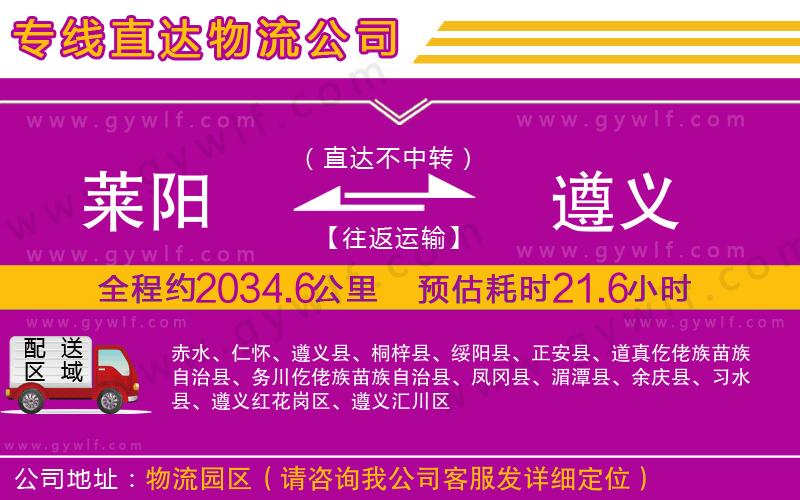 萊陽到遵義物流公司