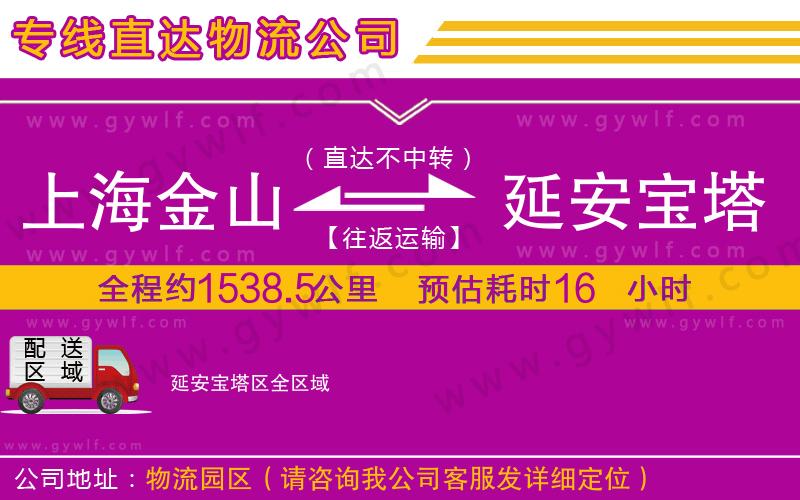上海金山區(qū)到延安寶塔區(qū)物流公司