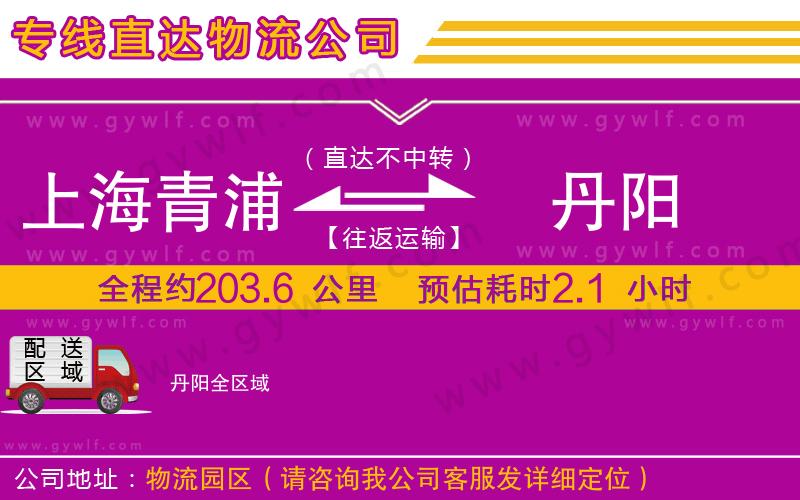 上海青浦區(qū)到丹陽(yáng)物流公司
