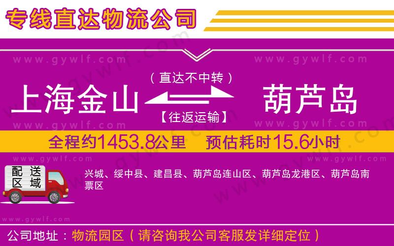 上海金山區(qū)到葫蘆島物流公司