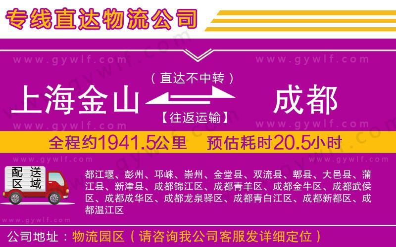 上海金山區(qū)到成都物流公司
