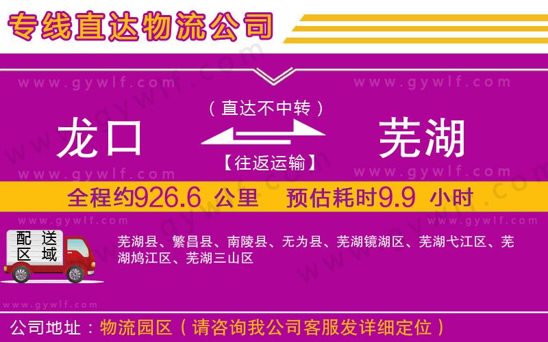 龍口到蕪湖物流公司