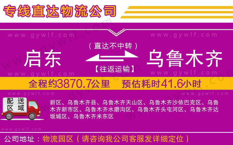 啟東到烏魯木齊物流公司