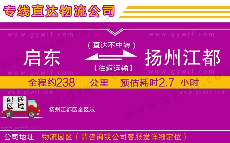 啟東到揚(yáng)州江都區(qū)物流公司