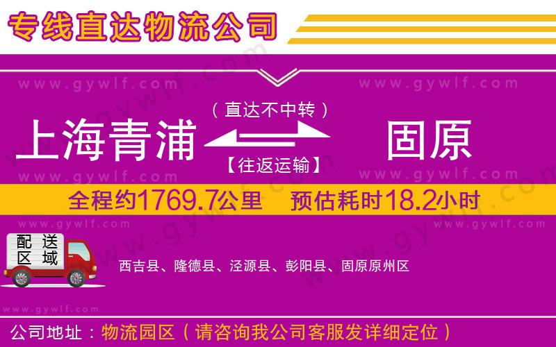 上海青浦區(qū)到固原物流公司