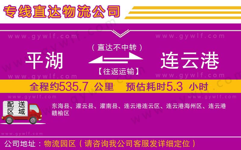 平湖到連云港物流公司