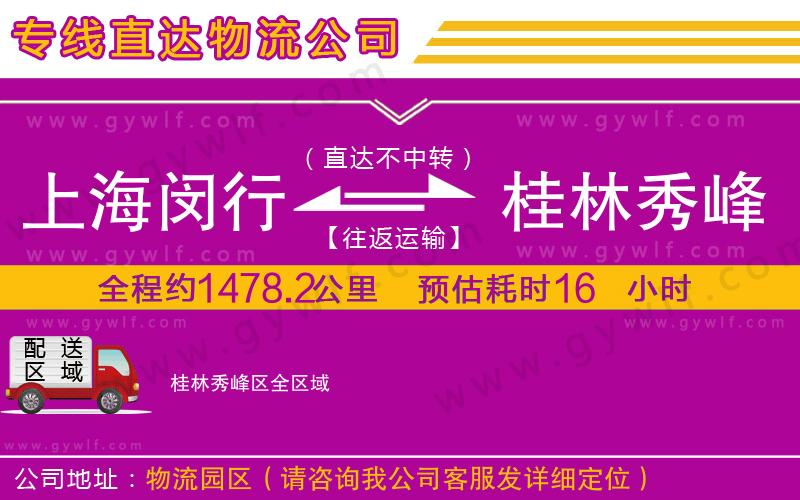 上海閔行區(qū)到桂林秀峰區(qū)物流公司