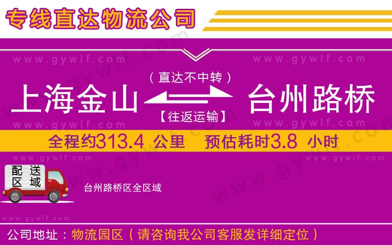 上海金山區(qū)到臺(tái)州路橋區(qū)物流公司