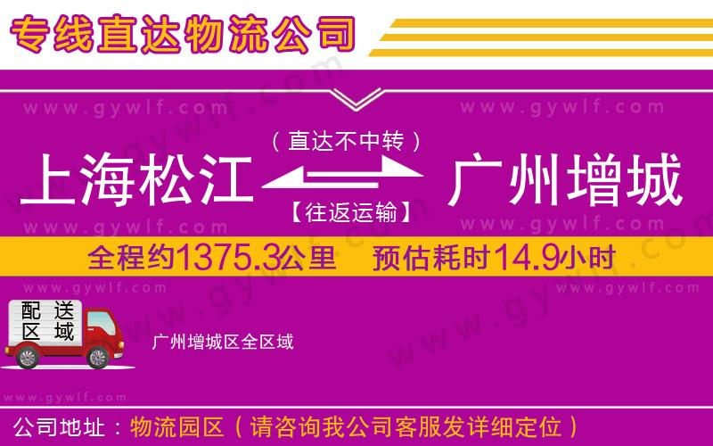 上海松江區(qū)到廣州增城區(qū)物流公司