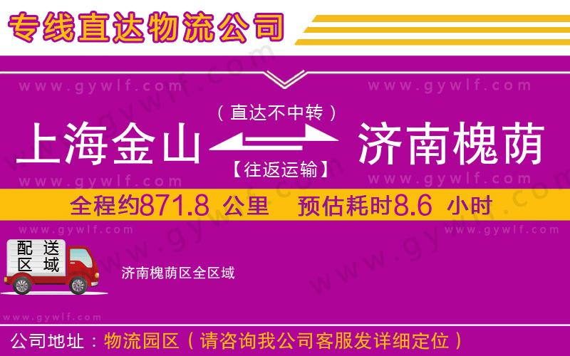 上海金山區(qū)到濟(jì)南槐蔭區(qū)物流公司