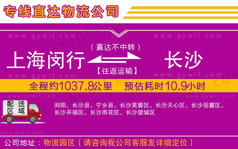上海閔行區(qū)到長沙物流公司