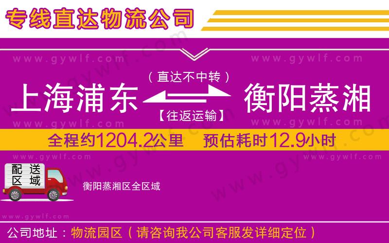 上海浦東區(qū)到衡陽(yáng)蒸湘區(qū)物流公司