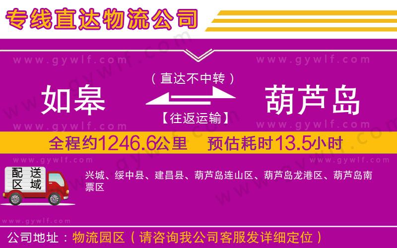 如皋到葫蘆島物流公司